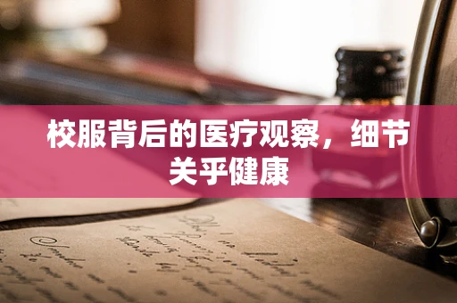 校服背后的医疗观察，细节关乎健康
