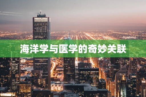 海洋学与医学的奇妙关联