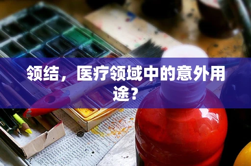 领结，医疗领域中的意外用途？