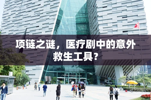 项链之谜，医疗剧中的意外救生工具？