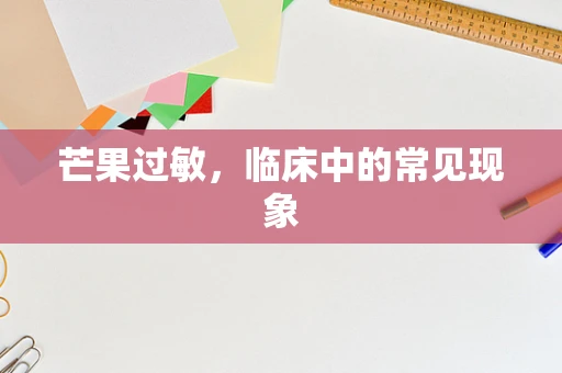 芒果过敏，临床中的常见现象