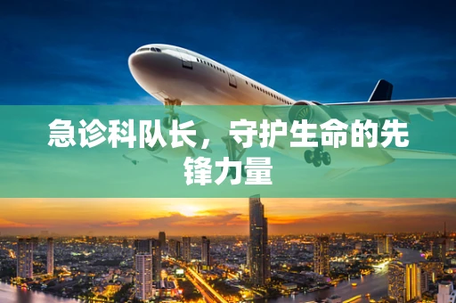 急诊科队长，守护生命的先锋力量