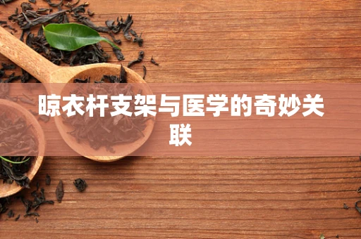 晾衣杆支架与医学的奇妙关联