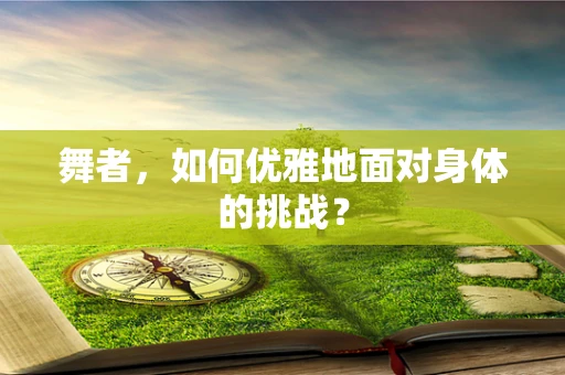 舞者，如何优雅地面对身体的挑战？