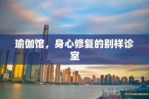 瑜伽馆，身心修复的别样诊室