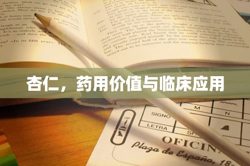 杏仁，药用价值与临床应用