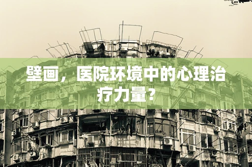 壁画，医院环境中的心理治疗力量？