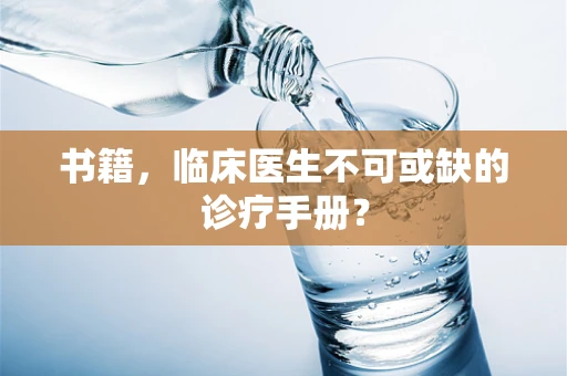 书籍，临床医生不可或缺的诊疗手册？