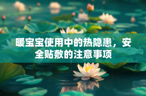 暖宝宝使用中的热隐患，安全贴敷的注意事项