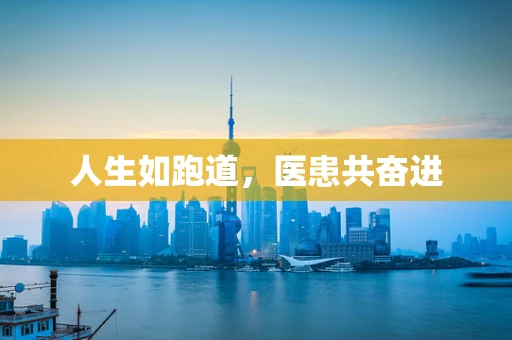 人生如跑道，医患共奋进