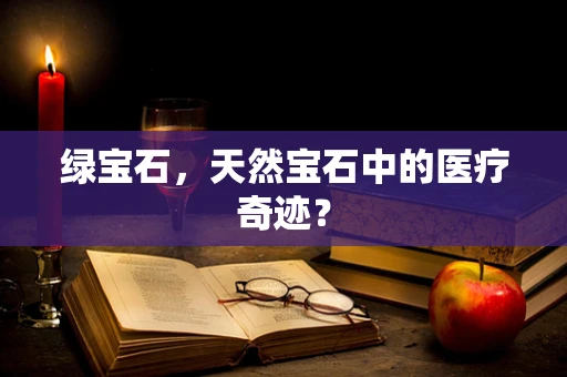 绿宝石，天然宝石中的医疗奇迹？