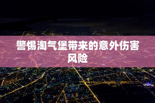 警惕淘气堡带来的意外伤害风险