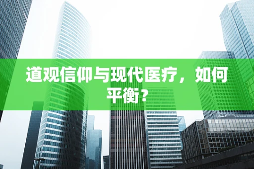 道观信仰与现代医疗，如何平衡？