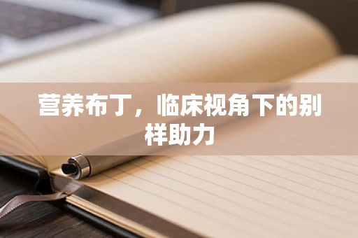 营养布丁，临床视角下的别样助力