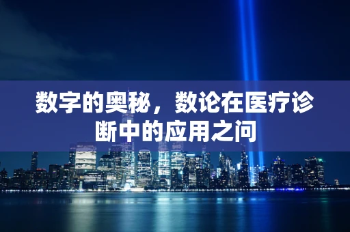 数字的奥秘，数论在医疗诊断中的应用之问