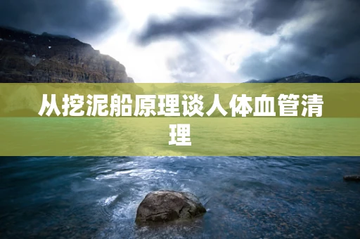 从挖泥船原理谈人体血管清理
