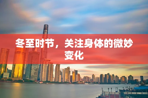 冬至时节，关注身体的微妙变化