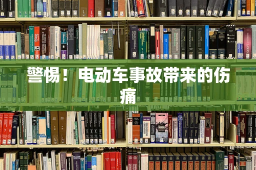 警惕！电动车事故带来的伤痛
