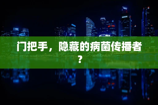 门把手，隐藏的病菌传播者？
