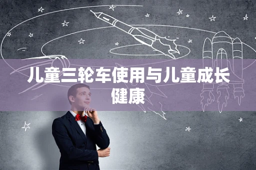 儿童三轮车使用与儿童成长健康