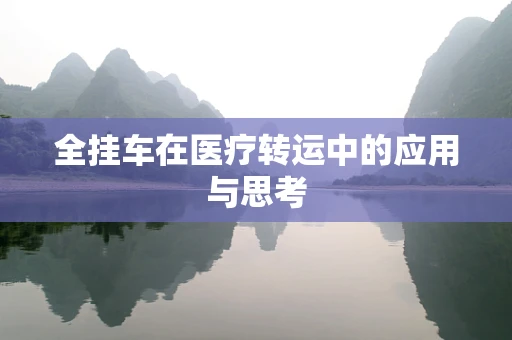 全挂车在医疗转运中的应用与思考