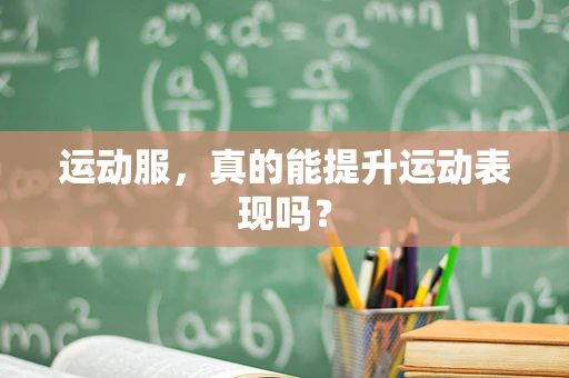 运动服，真的能提升运动表现吗？