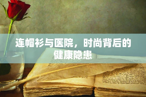 连帽衫与医院，时尚背后的健康隐患