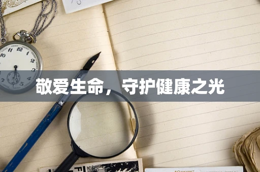 敬爱生命，守护健康之光