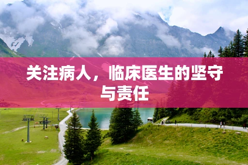关注病人，临床医生的坚守与责任