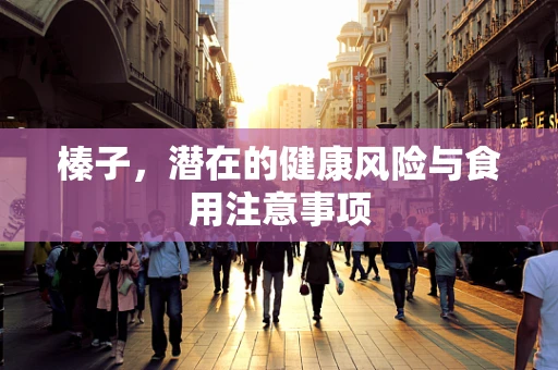 榛子，潜在的健康风险与食用注意事项