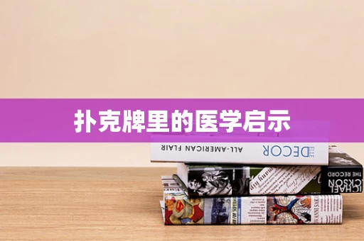 扑克牌里的医学启示