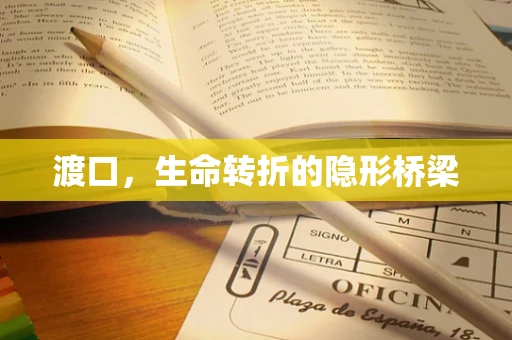 渡口，生命转折的隐形桥梁