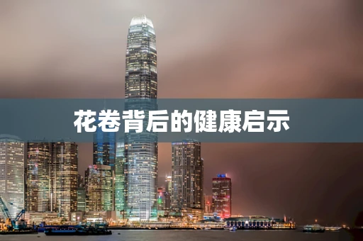花卷背后的健康启示
