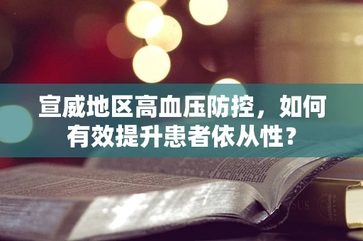 宣威地区高血压防控，如何有效提升患者依从性？