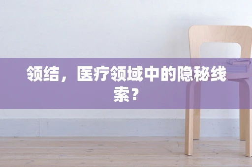 领结，医疗领域中的隐秘线索？