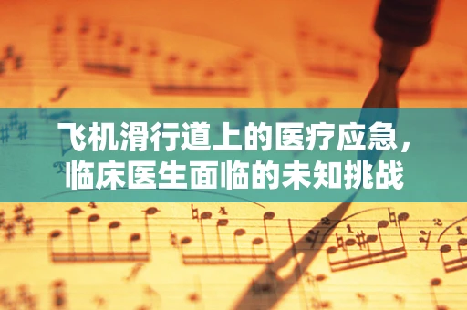 飞机滑行道上的医疗应急，临床医生面临的未知挑战