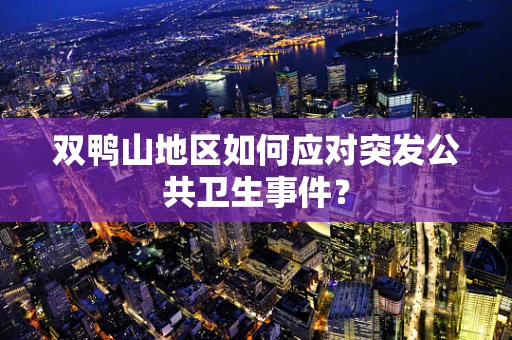 双鸭山地区如何应对突发公共卫生事件？