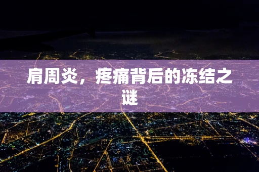 肩周炎，疼痛背后的冻结之谜