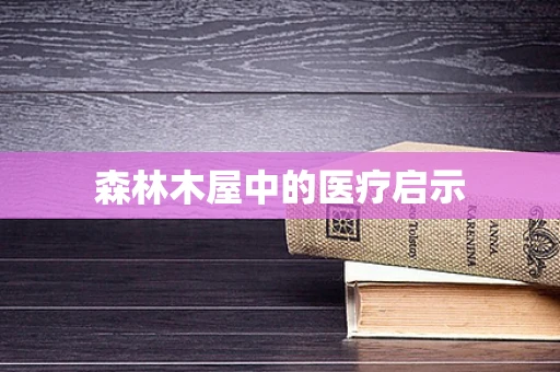 森林木屋中的医疗启示