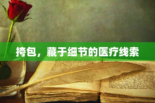 挎包，藏于细节的医疗线索