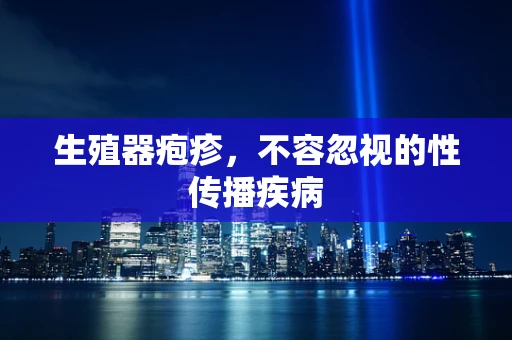 生殖器疱疹，不容忽视的性传播疾病
